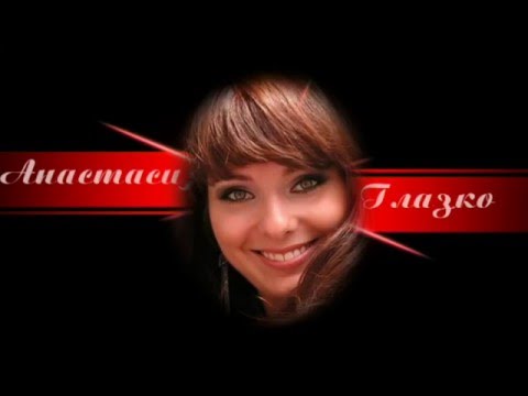 Анастасия Глазко - *Мальчишка - шалунишка*