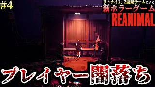 【REANIMAL】リトルナイトメア開発チームの新ホラーゲーム！プレイヤーの闇落ち＃4　【リアニマル】/トニーとジャイ