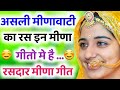 Old Meenawati Geet रसदार मीणा गीत Old Meena Geet Meenawati Song प्या