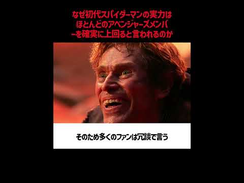 なぜ初代スパイダーマンの実力は、ほとんどのアベンジャーズメンバーを確実に上回ると言われるのか#映画  #考察