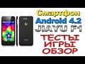 Бюджетный смартфон Jiayu f1. Тесты, игры, обзор. 