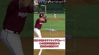 【プロスピA】楽天純正リアタイ　炭谷選手リアタイ初HR (流用応援歌はあの選手)