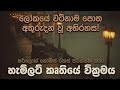 Sherlock Holmes හැම්ලට් කෘතියේ වික්‍රමය සම්පූර