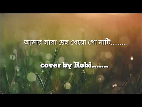 Amar sara deho|আমার সারা দেহ|Rajjakul Islam Robi |Jmr Media|