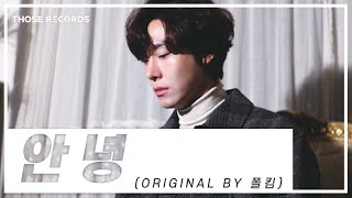 [COVER] 백지웅 - 안녕 (Original by 폴킴[Paul Kim])