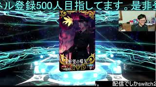 【FGO】２部参入記念有償ガチャ