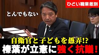 榛葉が国会で激白…自衛隊差別に抗議、そして“日本の海を守る人”の処遇に切り込む