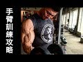 6項分割手臂線條必須做的訓練動作|肌肥大Arm Routine |vlog#2