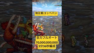【ロマサガRS】制圧戦コッペパン 700億 全力フルオート 3分36秒 #shorts #ロマサガRS