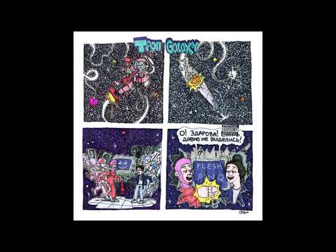 FLESH, pinq – ТРОП GALAXY (ПОЛНЫЙ АЛЬБОМ)