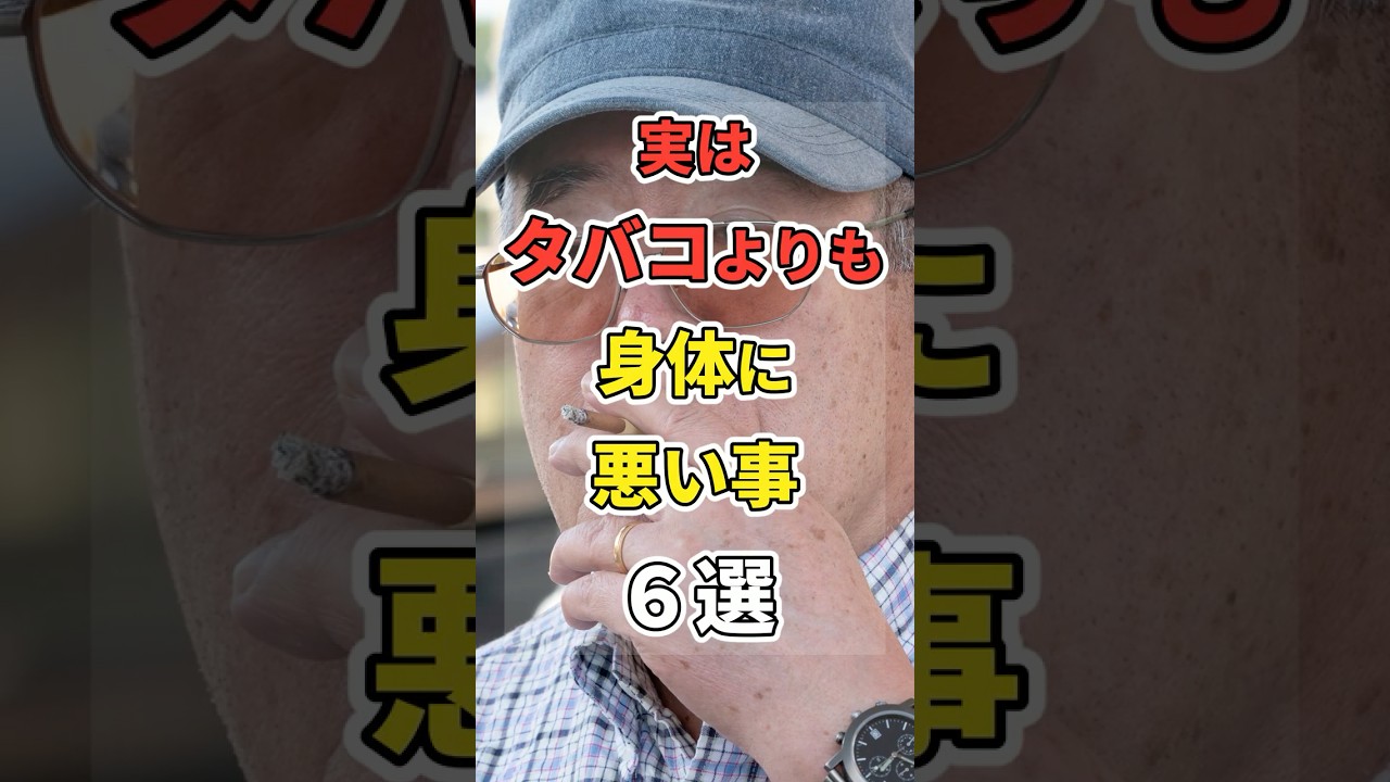 【激毒】実はタバコより身体に悪いこと６選！　#あなたの健康を守るライフハック　 #健康 #雑学  #医療 #タバコ #shorts