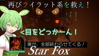 【スターフォックス】再びライラット系を救え！Star Foxエキスパート ベノム1編
