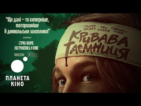 Кривава таємниця - офіційний трейлер (український)
