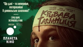 Кривава таємниця - офіційний трейлер (український)