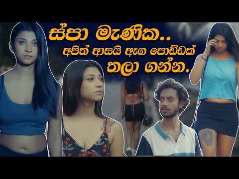 ස්පා මැණික..අපිත් ආසයි ඇග පොඩ්ඩක් තලා ගන්න. | Hari tv | drama