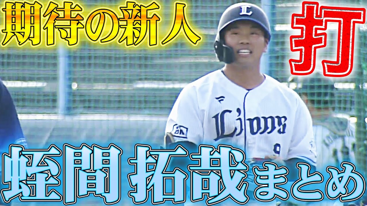 【ドラ1ルーキー】蛭間拓哉『春季キャンプまとめ』