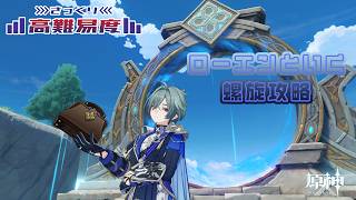 【原神】好感度MAX記念に螺旋攻略【フェレス・レイナイト 】