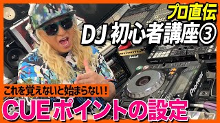 【初心者DJ講座③】基本中の基本！〜CUEポイントの設定〜【CDJ】