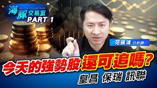 指數太無聊! 直接來看強勢族群 #5508永信建 #2543皇昌 #6472保瑞 #1784訊聯 (圖)