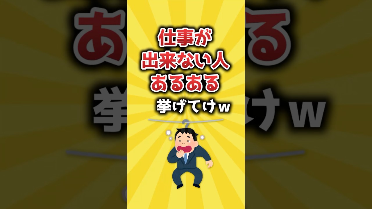 【2ch有益スレ】仕事ができない人あるある挙げてけｗ