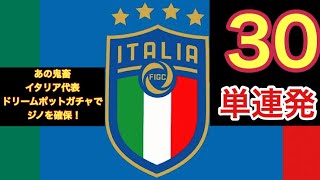 【キャプテン翼たたかえドリームチーム】30単連発！！！これが鬼畜イタリア代表ドリームポットガチャでのジノ・ヘルナンデス入手方法だ！！！CaptainTubasa