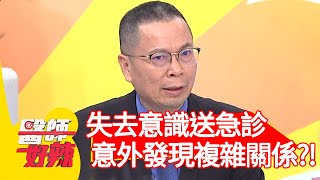 失去意識送急診，卻意外發現複雜關係？！【#醫師好辣】20210209 part4 EP1098 陳榮堅 張芯瑜
