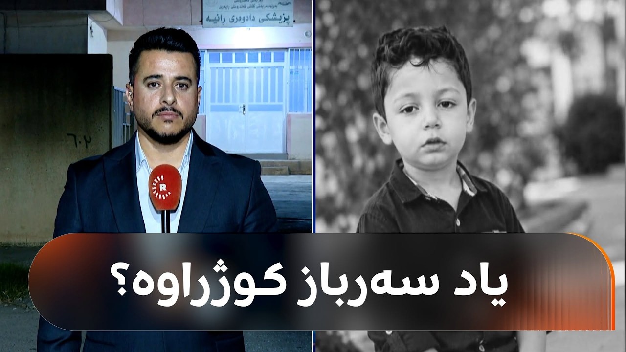 ڤیدیۆ | یەکلابوویەوە ئەو تەرمەی دۆزراوەتەوە یاد سەربازە و دانیشتووانی ناوچەکە دەڵێن: تەرمەکەی شێوێندراوە