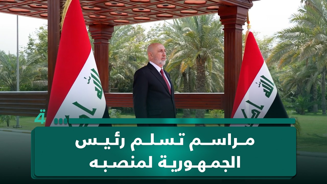فيديو | مراسم تسلم رئيس الجمهورية نزار آميدي لمنصبه