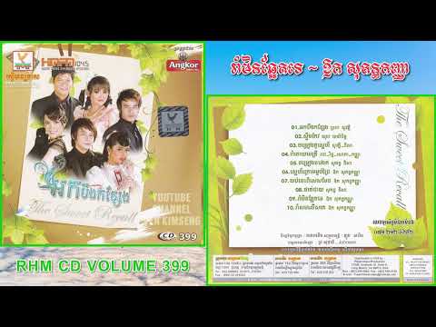 [បទទី៩] រាំមិនឆ្អែតទេ ~ ឱក សុគន្ធកញ្ញា || RHM CD AUDIO Vol. 399