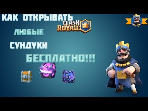 Как открывать любые сундуки в Clash Royale бесплатно!
