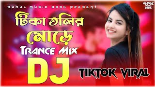 Download lagu Tikatulir More Akta Hall Royeche Trance Dj | টিকা তুলির মোড়ে dj dance | TikTok Trance Dj | Dance | mp3 Download lagu Tikatulir More Akta Hall Royeche Trance Dj | টিকা তুলির মোড়ে dj dance | TikTok Trance Dj | Dance | mp3