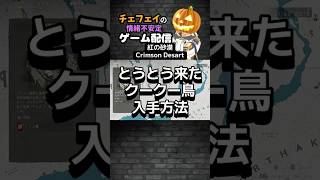 【紅の砂漠】これもうチョコボやん【Vtuber】 #vtuber #ゲーム実況 #ゲーム #紅の砂漠 #crimsondesert #切り抜き