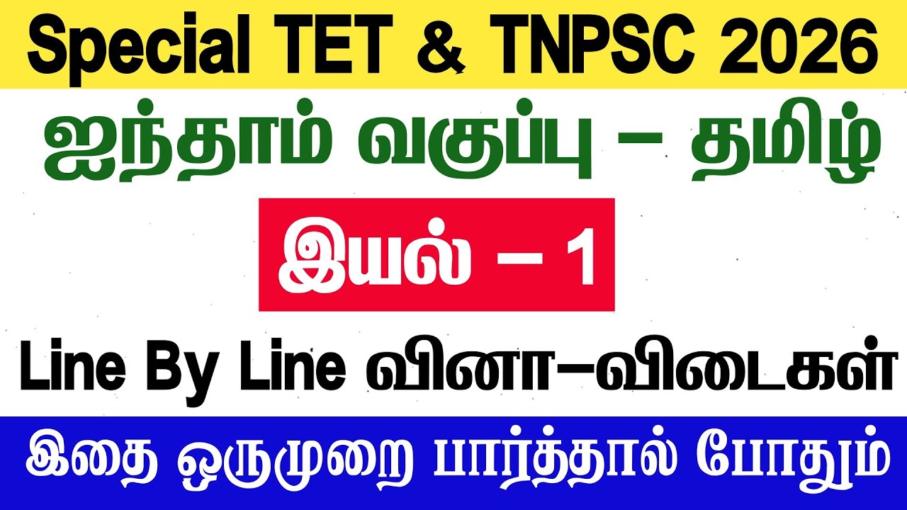 Tet exam paper-1 tamil model test-1 | 5-ம் வகுப்பு தமிழ்  இயல் 1 - Line By Line வினா விட?