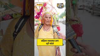 बढ़िया व्यवस्था लग रही भोले