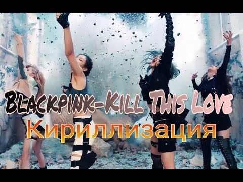 ❤️Blackpink - Kill This Love|Кириллизация|Транскрипция 🖤