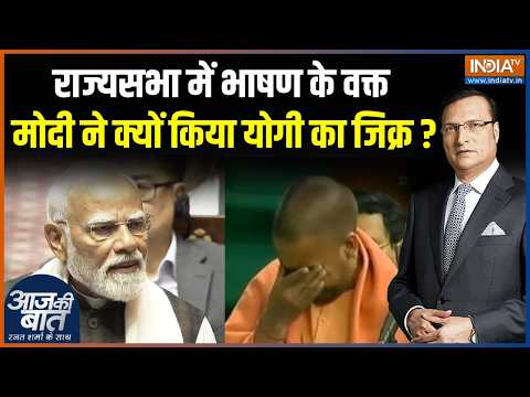 PM Modi On CM Yogi : राज्यसभा में भाषण के वक्त मोदी ने क्यों किया योगी का जिक्र? | Rajya Sabha | BJP