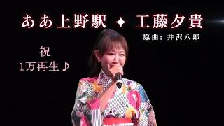 [祝 1万再生突破](2025-0810)ああ上野駅 / 工藤夕貴  / 原曲: 井沢八郎  / 日本歌手協会 米国歌謡祭 in Little Tokyo