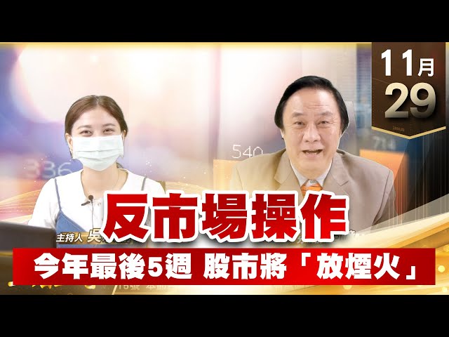 【王者至尊】 王曈  1129《【反市場操作】》譜瑞 金像電 世芯 聯發科 今天發了第86個紅包 今年最後5週 股市將「放煙火」