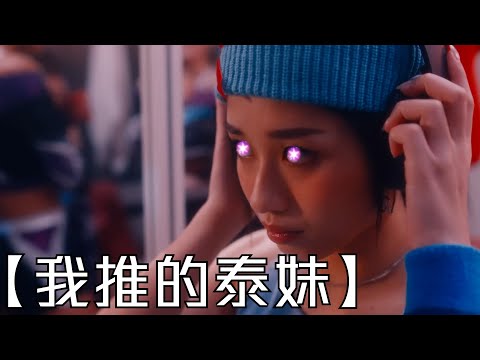 試音片《我推的泰妹》｜試當真
