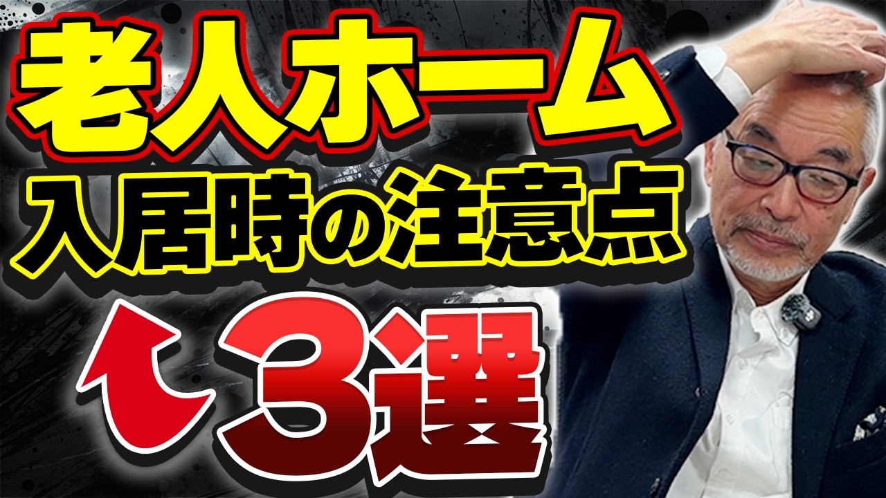 知らないと損する！？老人ホームに入るときの注意点【元国税OBが解説】