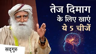 दिमागी क्षमता को बढ़ाने के लिए खाएं ये पांच चीजें | Brain Power | Memory Booster | Sadhguru Hindi