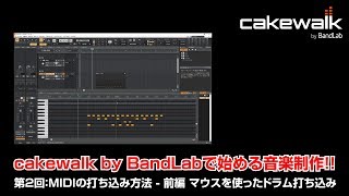 cakewalk by Bandlabで始める音楽制作！ 第2回 MIDIの打ち込み方法 - 前編 ドラムの打ち込みに便利な入力方法