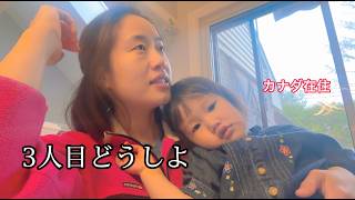 【カナダ在住】【中日夫妻】次女が3歳になったので3人目を考えてみた