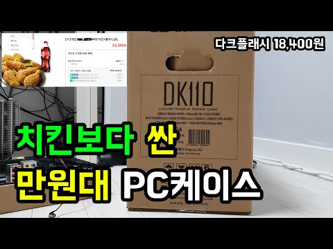 치킨보다싼 1만원대 컴퓨터 케이스 구매 및 뜯어보기 (다크플래시 DK110 미들타워)