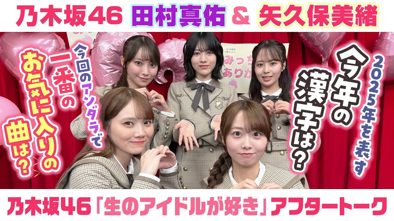【乃木坂46】田村真佑＆矢久保美緒　「生のアイドルが好き」アフタートーク （2025/12/24(水)放送）