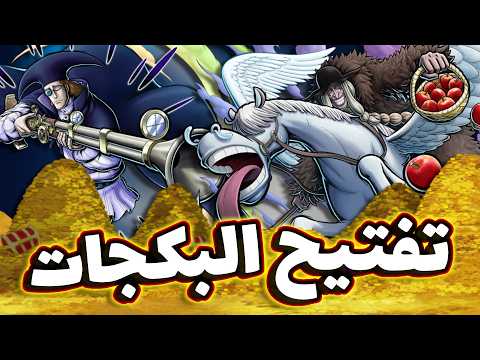 OPBR || باونتي راش تفتيح بكجات و شرح ميزات الشخصيات الجديدة فان اوغر و دوك كيو