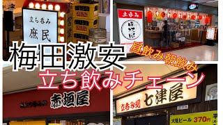 大阪梅田立ち飲み激安チェーン店、オススメ4店舗。コスパ最強！昼飲み朝飲みもできる！「庶民」「晩杯屋」「赤垣屋」「七津屋」待てない金ない飲み友達いないオヤジがススメるすぐ飲めて、1人で行けて安い店！