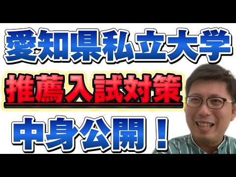 理学療法学科 愛知県私立大学　推薦入試対策の中身を公開！