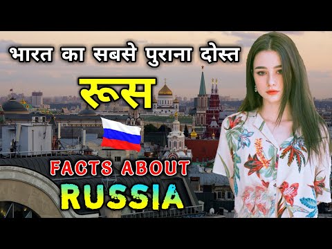 रूस जाने से पहले वीडियो जरूर देखे || Interesting Facts About Russia in Hindi