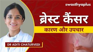 ब्रेस्ट कैंसर: कारण, लक्षण और उपचार | Treatment of Breast Cancer in Hindi | Dr Aditi